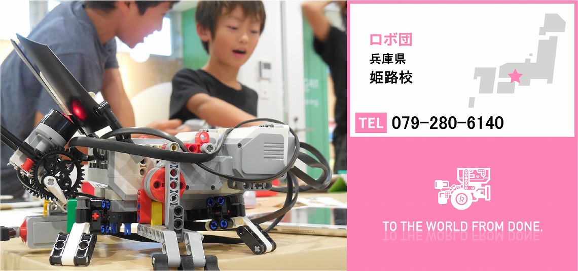 ロボットプログラミング 兵庫県 姫路校