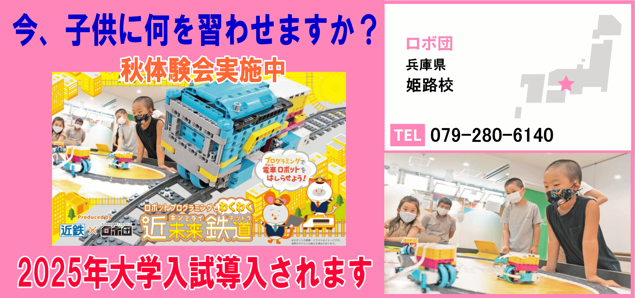 ロボ団 兵庫県 姫路校